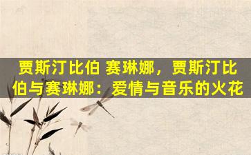贾斯汀比伯 赛琳娜，贾斯汀比伯与赛琳娜：爱情与音乐的火花